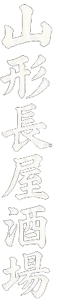 山形長屋酒場